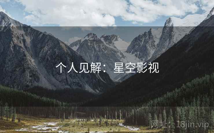 个人见解：星空影视