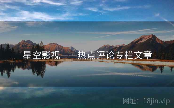 星空影视——热点评论专栏文章