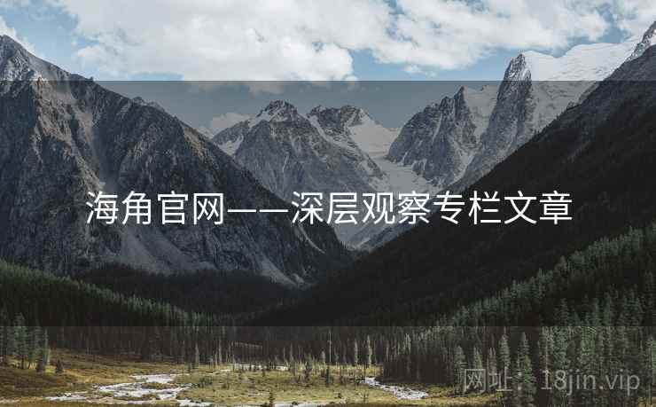 海角官网——深层观察专栏文章