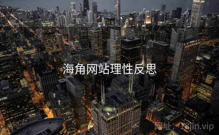 海角网站理性反思