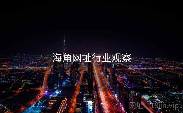 海角网址行业观察