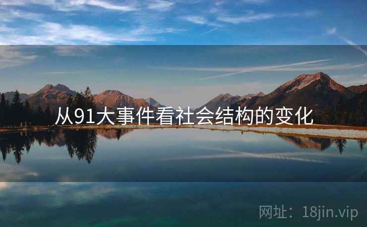 从91大事件看社会结构的变化 从91大事件看社会结构的变化