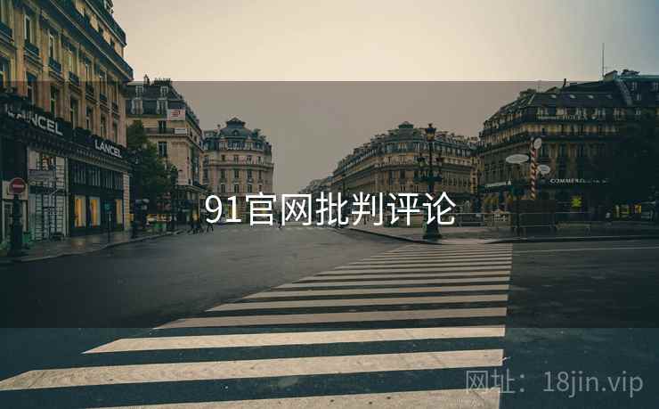 91官网批判评论
