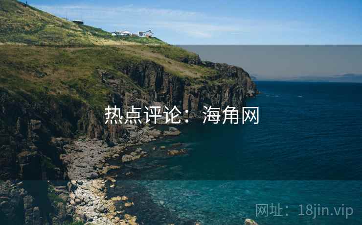 热点评论:海角网 热点评论:海角网