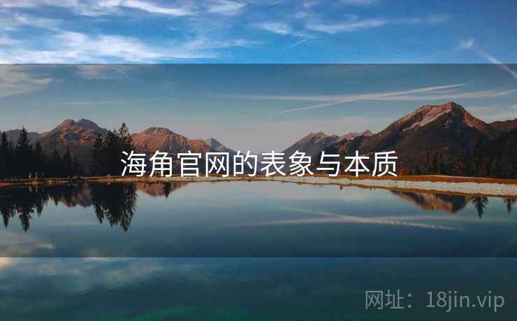 海角官网的表象与本质