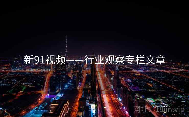 新91视频——行业观察专栏文章