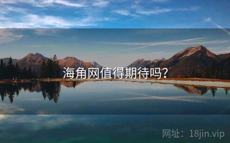海角网值得期待吗？