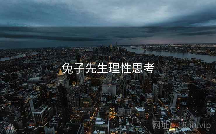 兔子先生理性思考